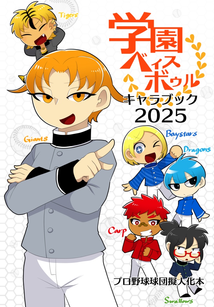 学園ベィスボゥルキャラブック2025