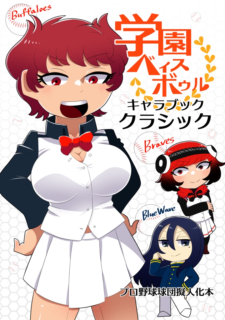 学園ベィスボゥルキャラブック　クラシック
