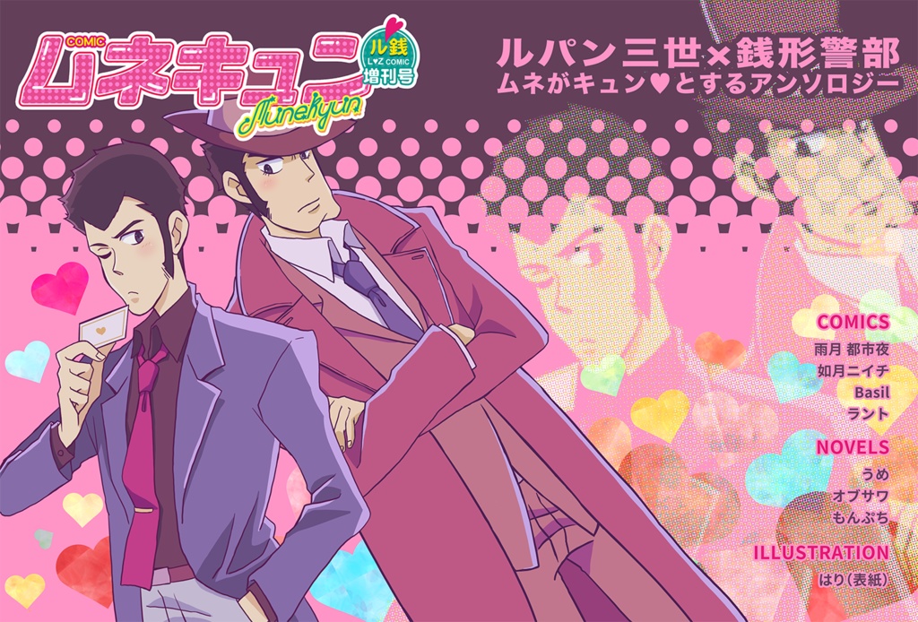 【同人誌版】ルパン×銭形警部 アンソロジー「MUNEKYUN〜ムネキュン〜」