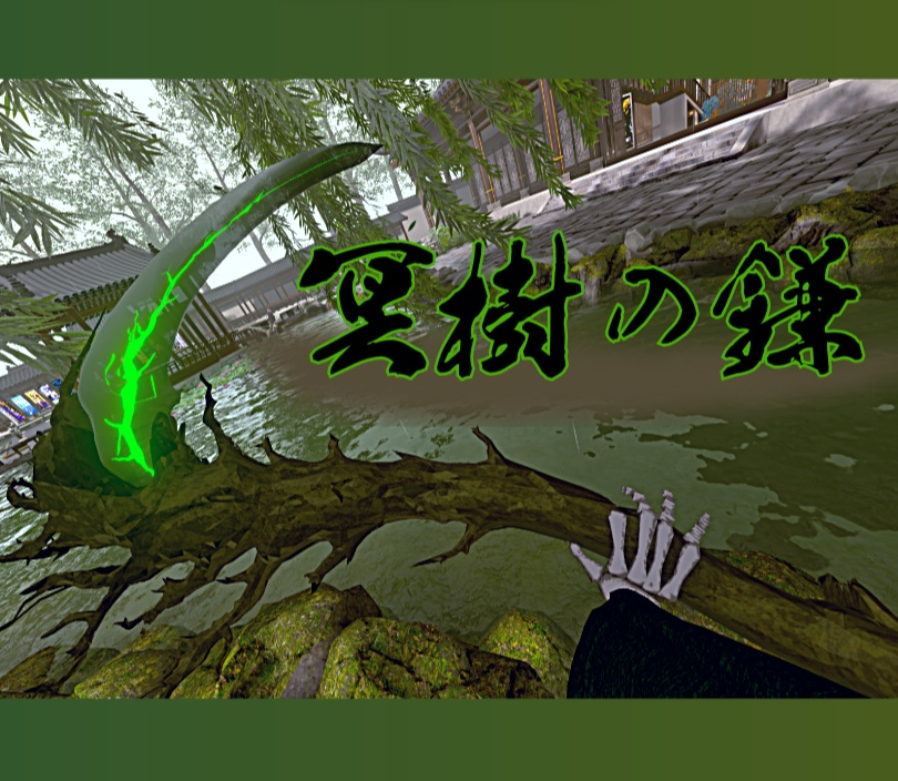 【３Dモデル】オリジナル武器「冥樹の鎌」