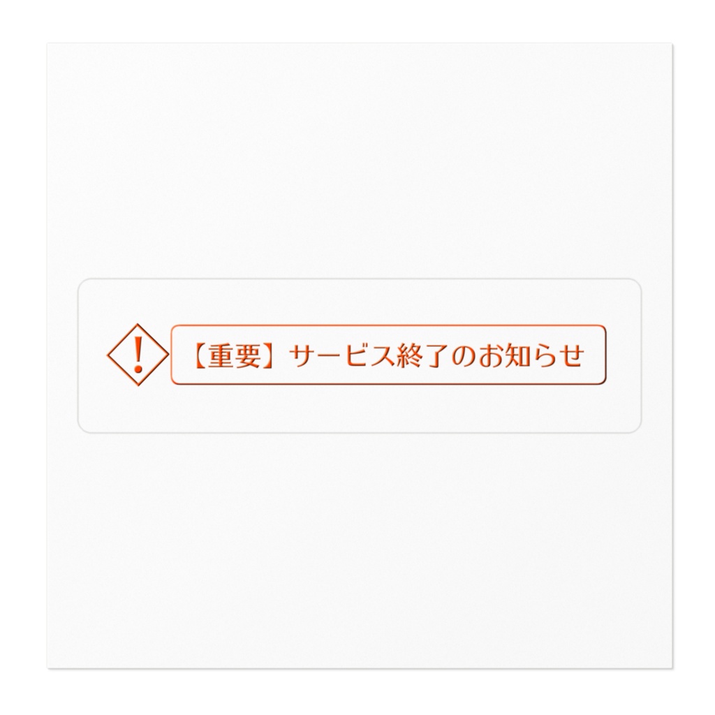 【重要】サービス終了のお知らせステッカー