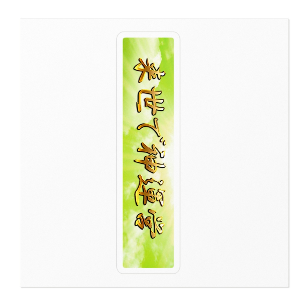 来世で神運営ステッカー