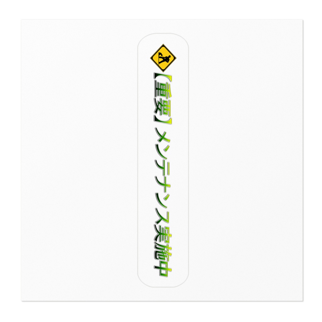 【重要】メンテナンス実施中 ステッカー