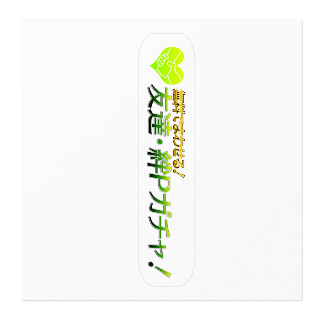 無料で回せる!友達・絆Pガチャ ステッカー