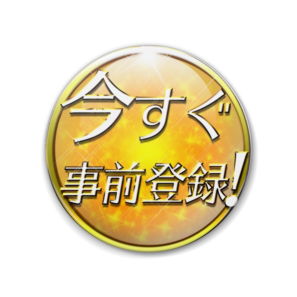今すぐ事前登録！ 缶バッジ