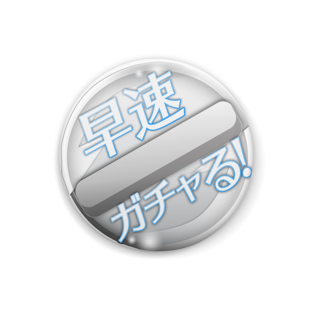 早速ガチャる! 缶バッジ