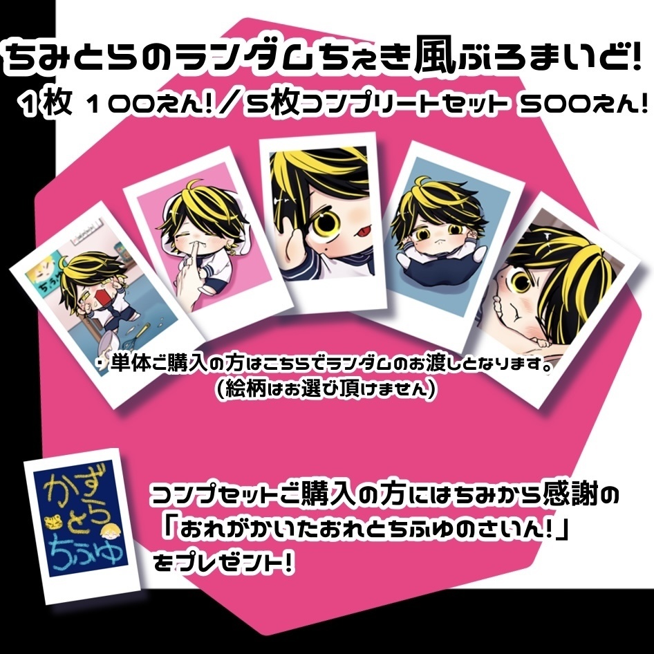 ちみちぇき 5種＋おまけセット