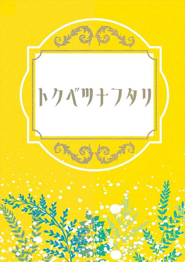トクベツナフタリ