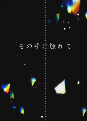 その手に触れて