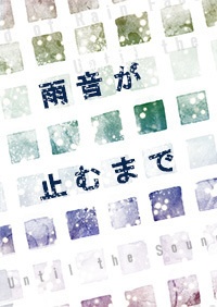 雨音が止むまで