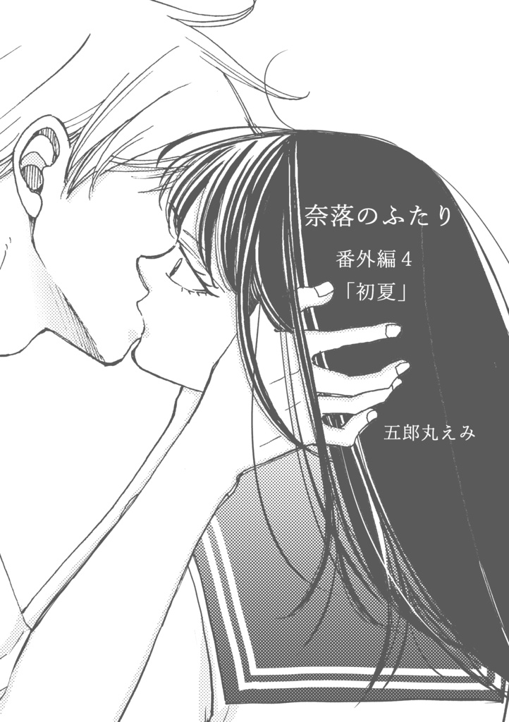 奈落のふたり 番外編4「初夏」