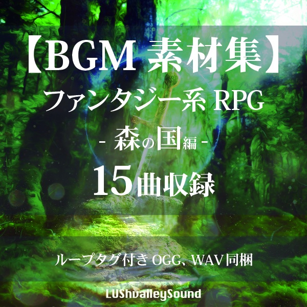 【BGM素材集】ファンタジーRPG -森の国編- (Loop ogg & Loop m4a & Loop wav)