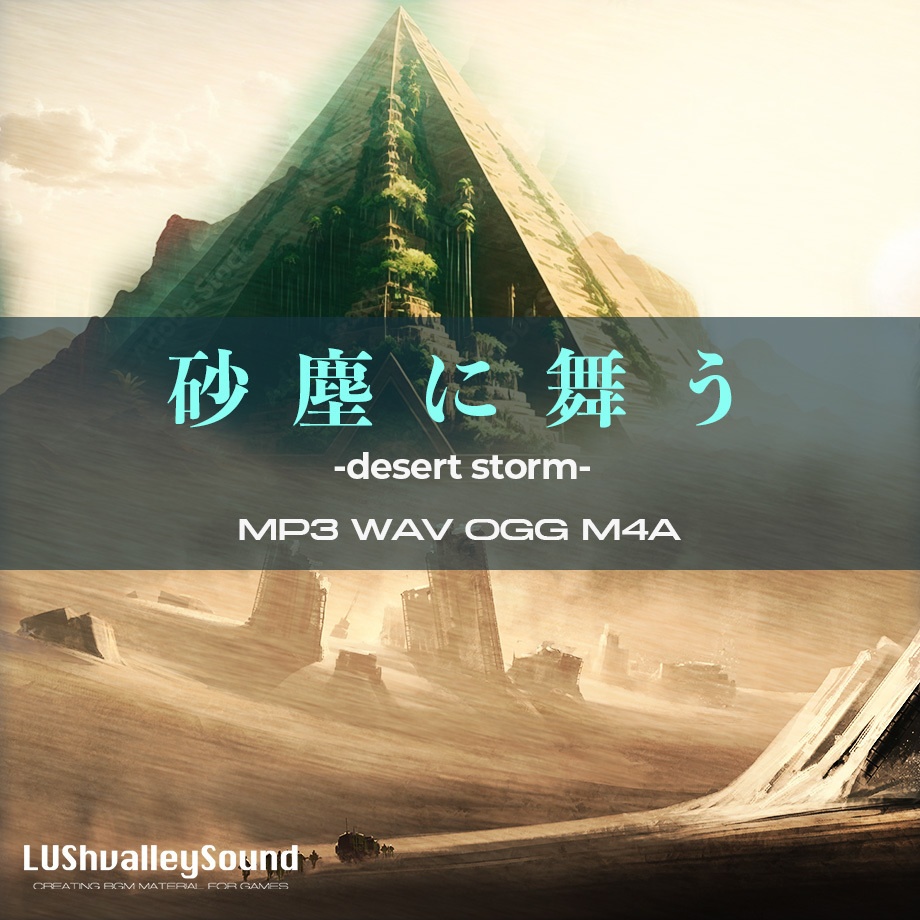 【ゲーム制作用BGM素材】砂塵に舞う -Desert storm-【ループタグ付】