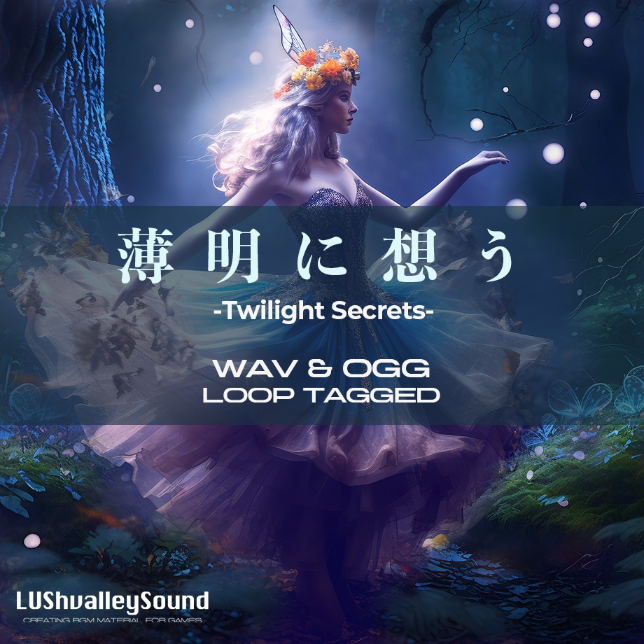 【ゲーム制作用BGM素材】薄明に想う -Twilight Secrets-【ループタグ付】