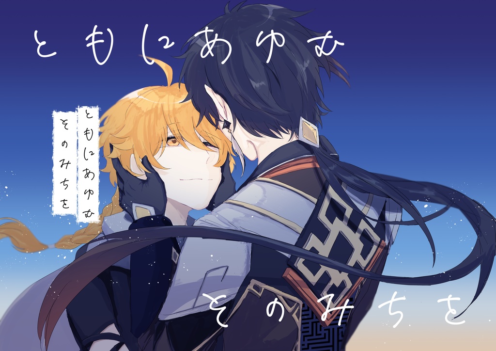 ともにあゆむそのみちを