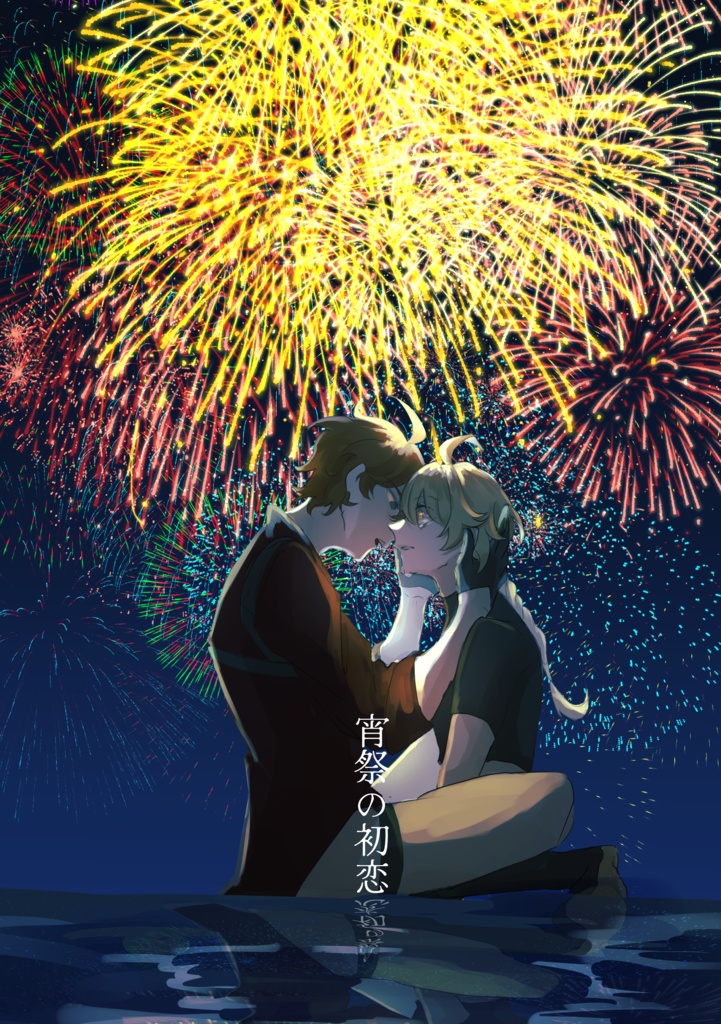 宵祭の初恋