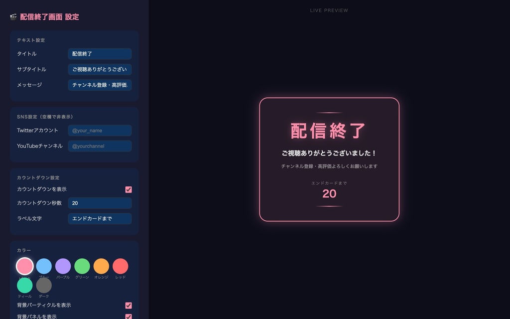 【OBS対応】配信終了画面|エンドカードカウントダウン&パーティクル演出!色・文字をノーコードでカスタマイズ
