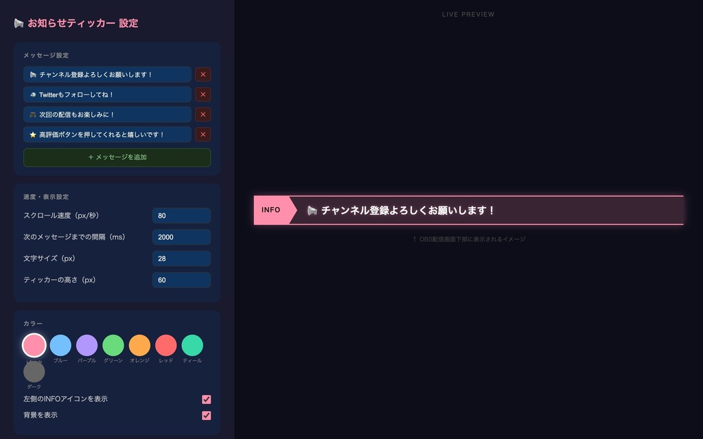 【OBS対応】お知らせティッカー|スクロールテロップで告知を流す!色・文字をノーコードでカスタマイズ