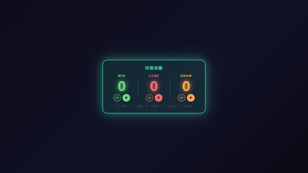 【OBS対応】勝敗カウンター｜キーボード一発でWIN/LOSE/DRAW記録！ゲーム配信向け・8色カスタマイズ