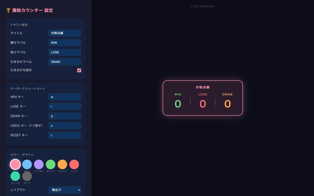 【OBS対応】勝敗カウンター|キーボード一発でWIN/LOSE/DRAW記録!ゲーム配信向け・8色カスタマイズ
