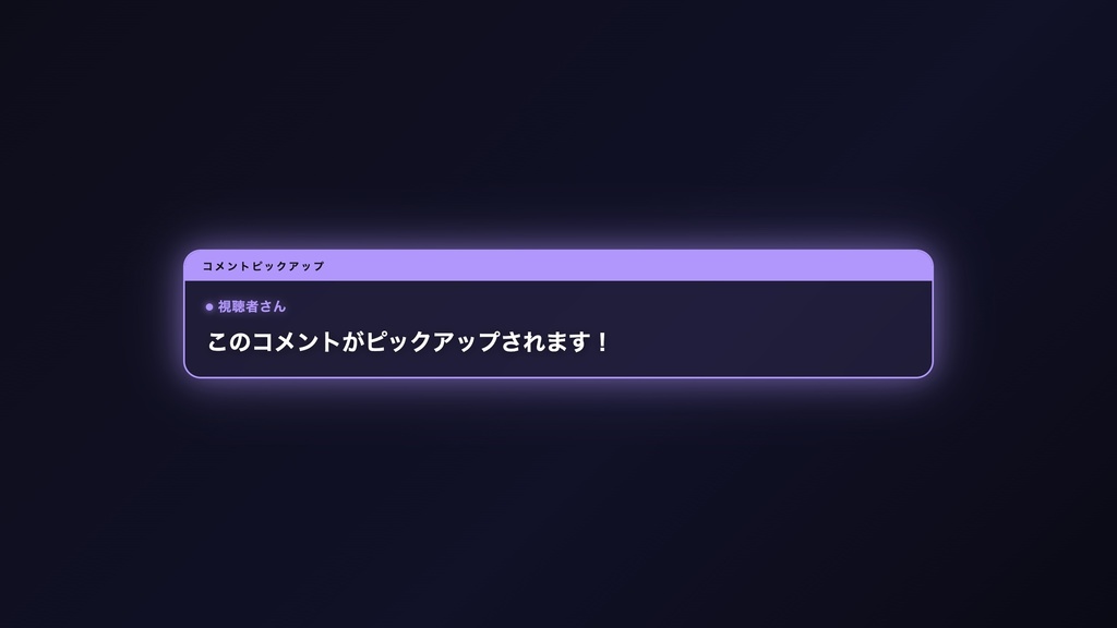 【OBS対応】コメントピックアップ｜視聴者コメントを大きく表示！手動入力＆YouTube API自動取得の2モード