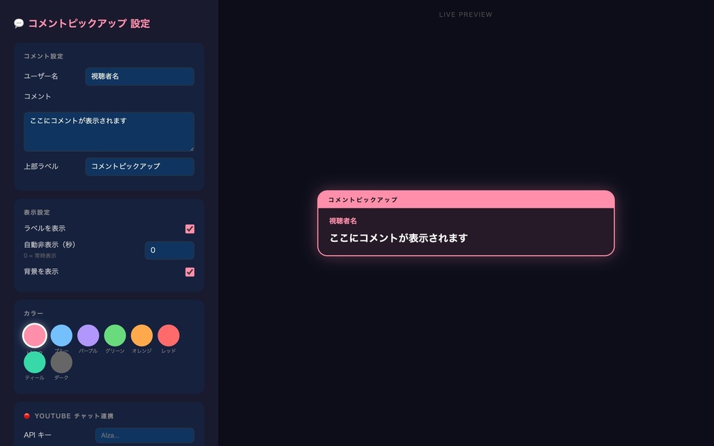 【OBS対応】コメントピックアップ|視聴者コメントを大きく表示!手動入力&YouTube API自動取得の2モード