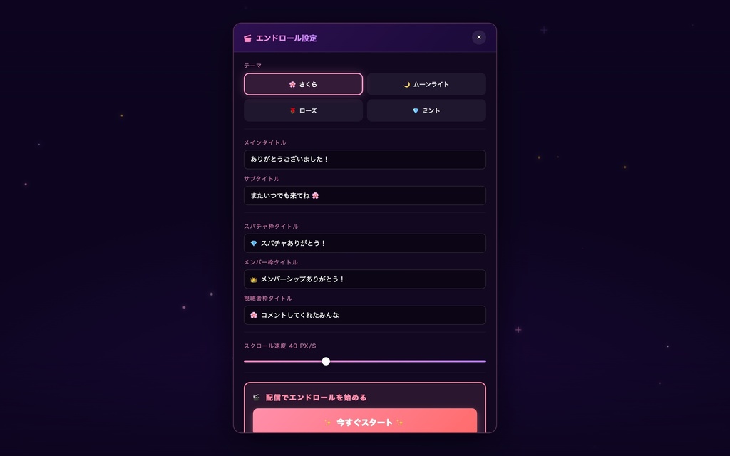 【わんコメ対応】エンディングクレジット|視聴者の名前を映画風に流すエンドロール!配信の締めを"作品"に