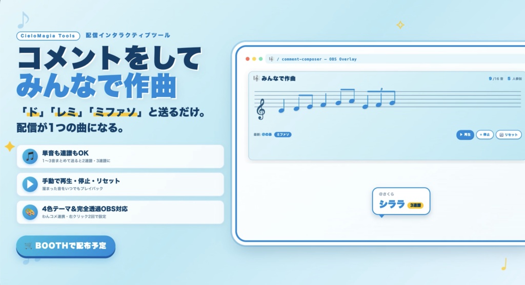 【わんコメ対応】コメント作曲｜視聴者の「ド」「レ」「ミ」コメントで五線譜に音符が増える参加型ツール