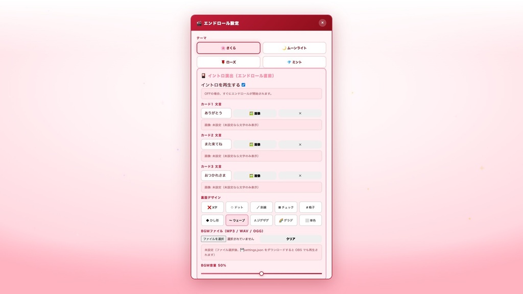 【わんコメ対応】エンドロール(マグネットイントロ付き)|配信の最後にマグネット風カード演出→視聴者名が流れる映画風OBSオーバーレイ