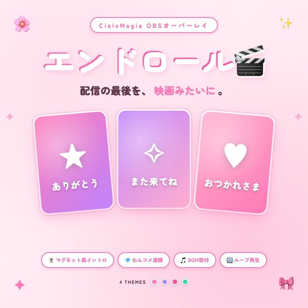 【わんコメ対応】エンドロール（マグネットイントロ付き）｜配信の最後にマグネット風カード演出→視聴者名が流れる映画風OBSオーバーレイ