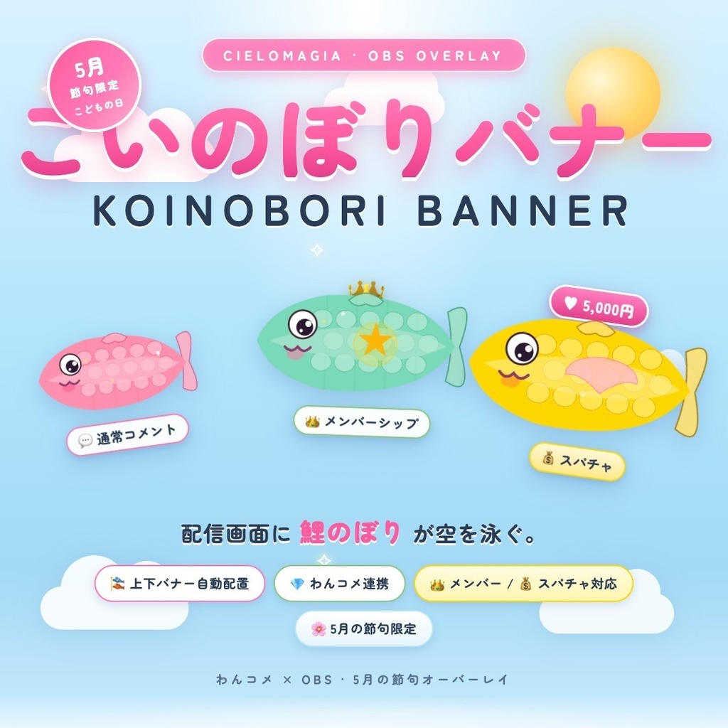 【わんコメ対応】こいのぼりバナー｜5月の節句・こどもの日に！コメントが鯉のぼりに変身して泳ぐOBSオーバーレイ