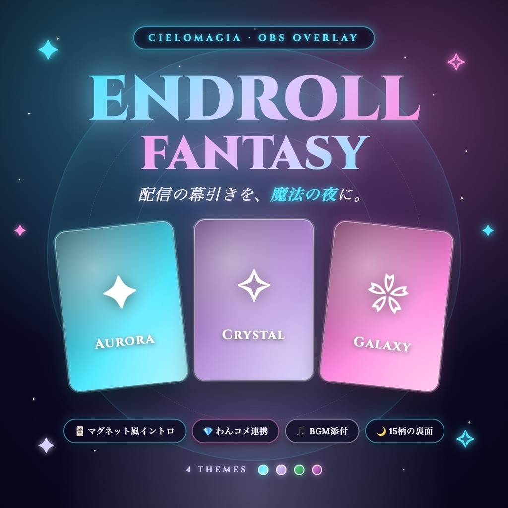 【わんコメ対応】Endroll Fantasy｜オーロラ×水晶×星屑の配信締めOBSオーバーレイ（マグネット風カード→映画風エンドロール）