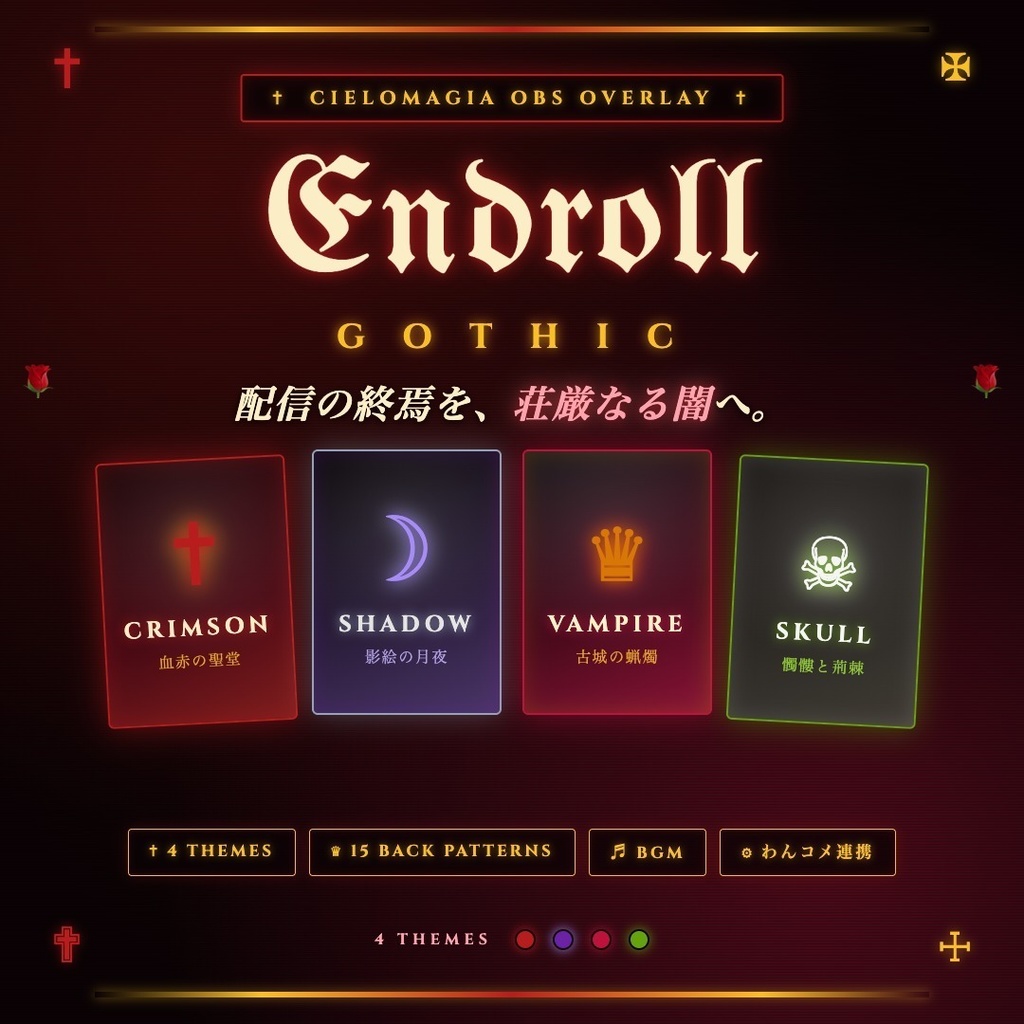 【わんコメ対応】Endroll Gothic｜薔薇×十字架×蝋燭の配信締めOBSオーバーレイ（マグネット風カード→映画風エンドロール）