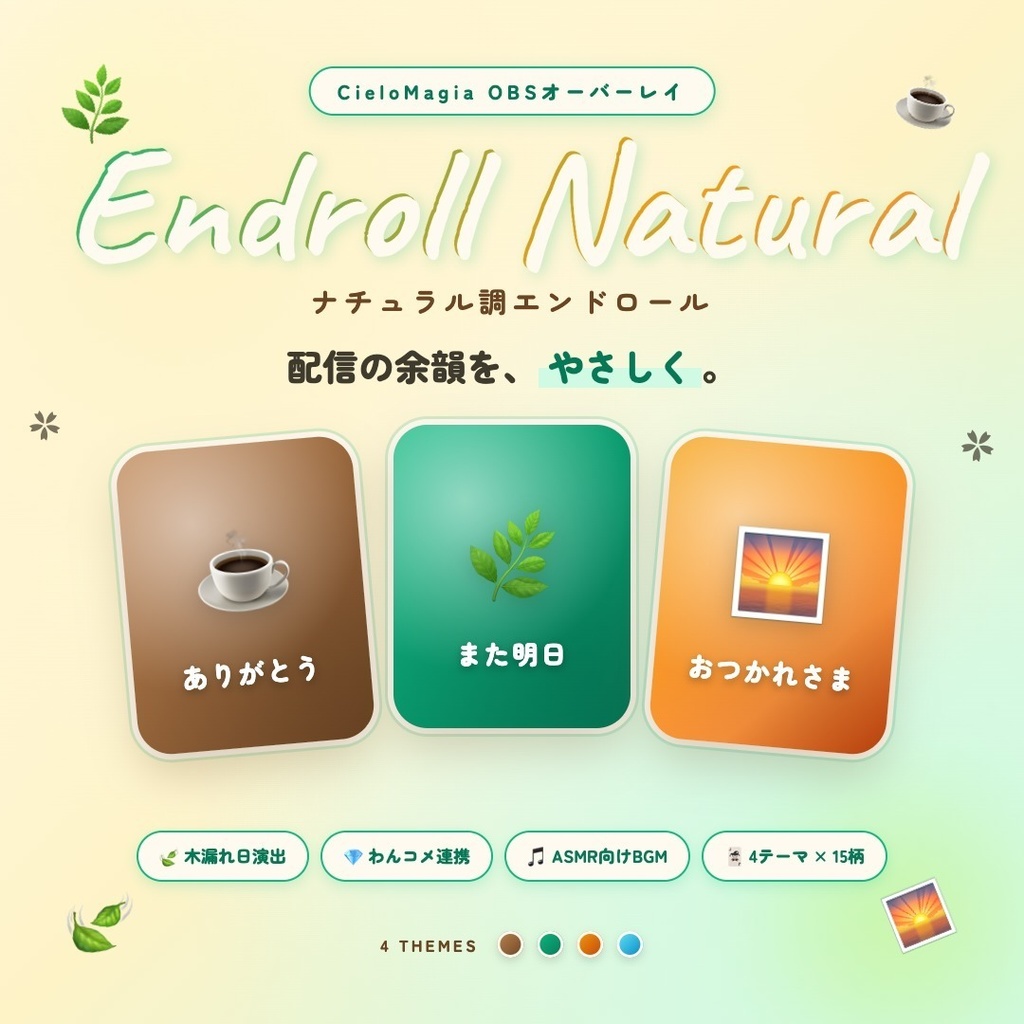 【わんコメ対応】Endroll Natural｜木漏れ日×ミント×ラテの配信締めOBSオーバーレイ（マグネット風カード→映画風エンドロール）