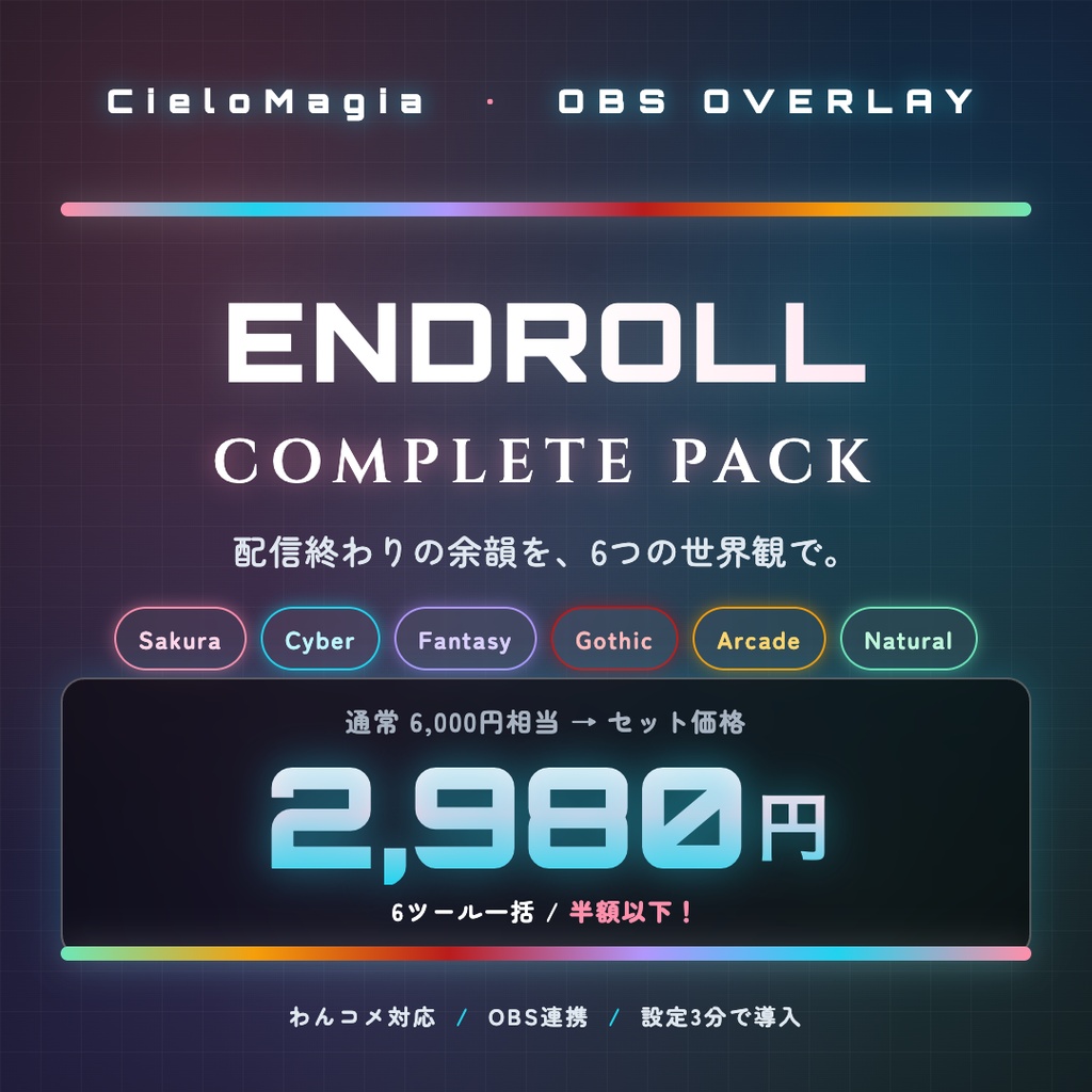 エンドロール Complete Pack(全6種)