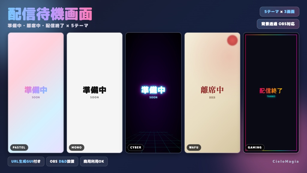 3画面 (準備中/離席中/終了) × 5テーマ × 背景透過 OBSオーバーレイ