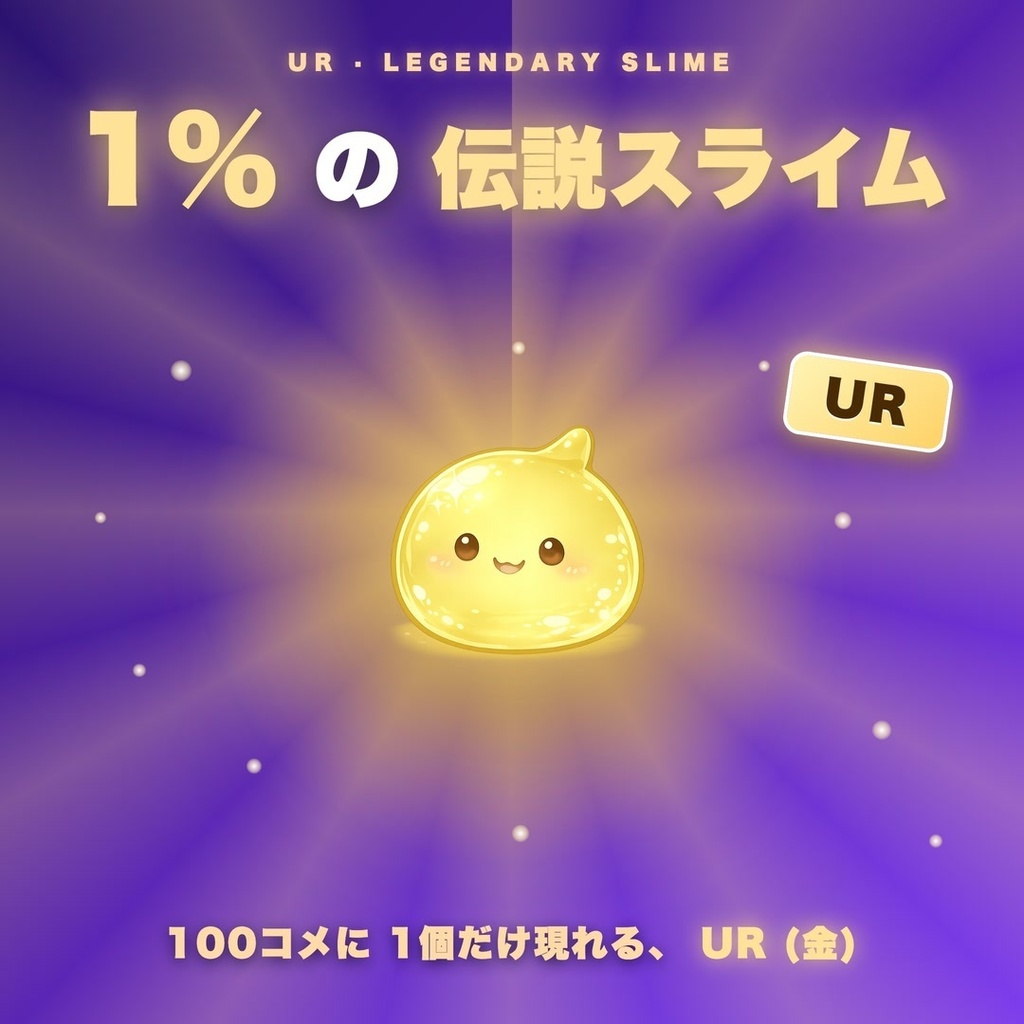 【わんコメ対応】Slime Comment Cup|コメント1件=スライム1個! 100コメで自動エンドロール演出する参加型ツール