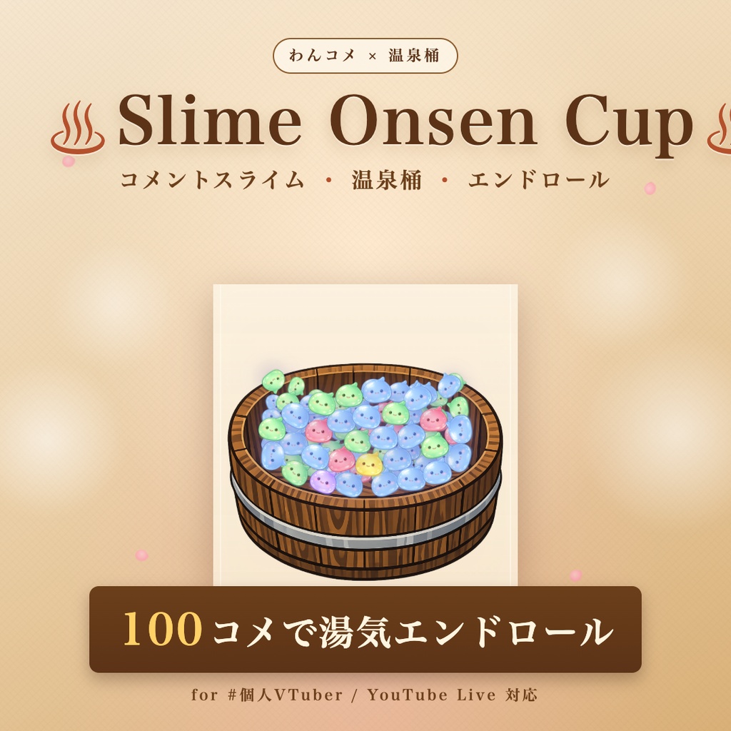 【わんコメ対応】Slime Onsen Cup｜温泉桶でスライムがぷかぷかたまる! 100コメで湯けむりエンドロール演出