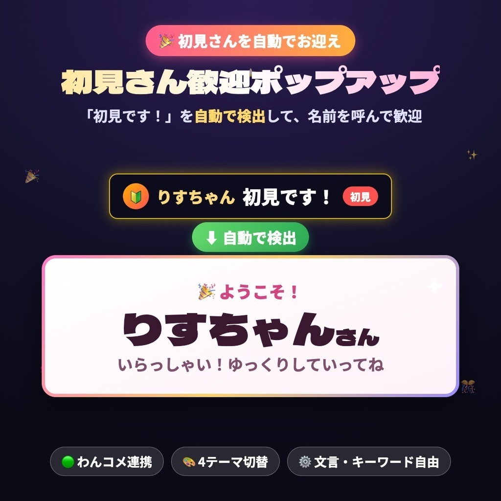 【OBS素材】初見さん歓迎ポップアップ v1.1 / わんコメ連携・4テーマ切替