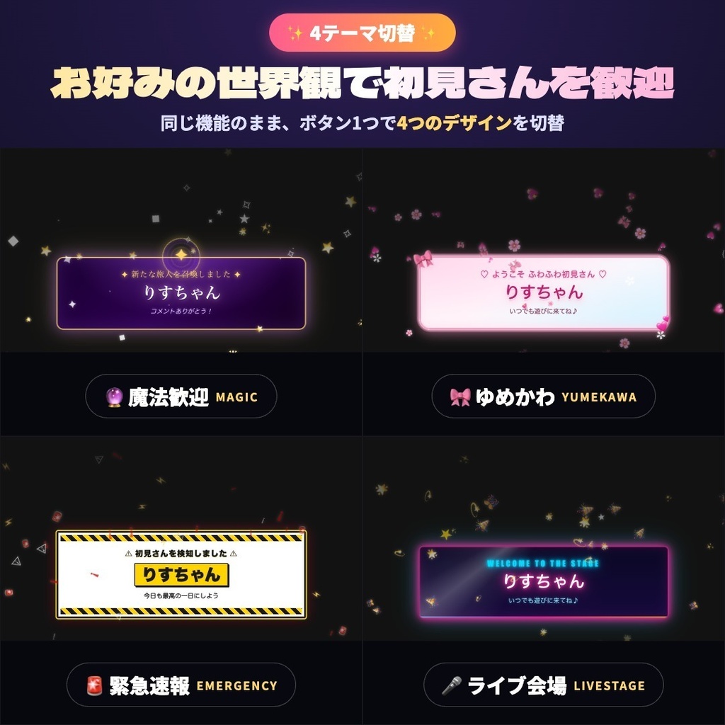 【OBS素材】初見さん歓迎ポップアップ v1.1 / わんコメ連携・4テーマ切替