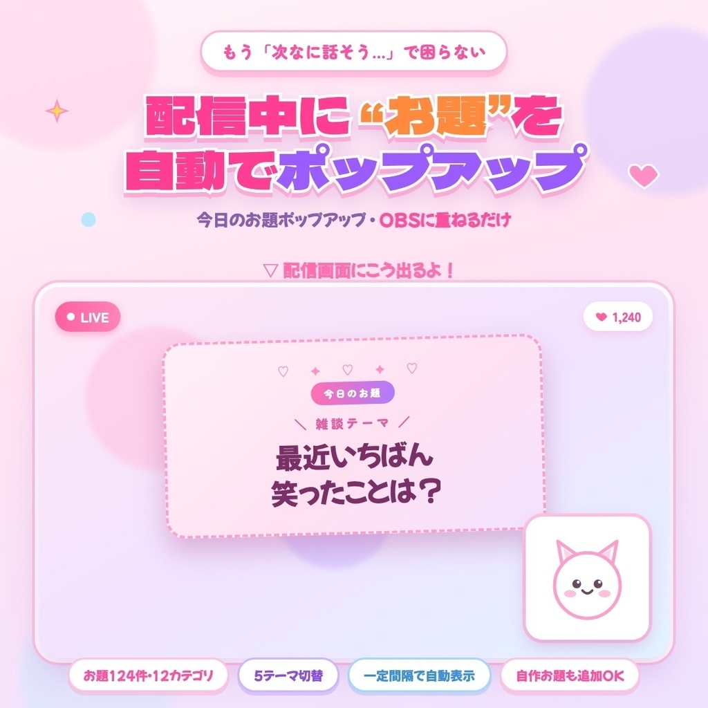 【OBS素材】今日のお題ポップアップ / 124件 × 5テーマ / 雑談配信に