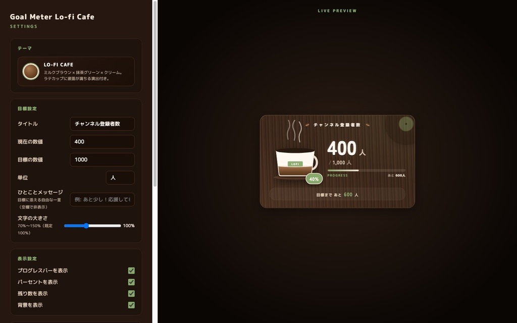 【OBS素材】目標達成メーター Lo-fi Cafe ☕ / チャンネル登録者を自動取得 / ラテが満ちる演出