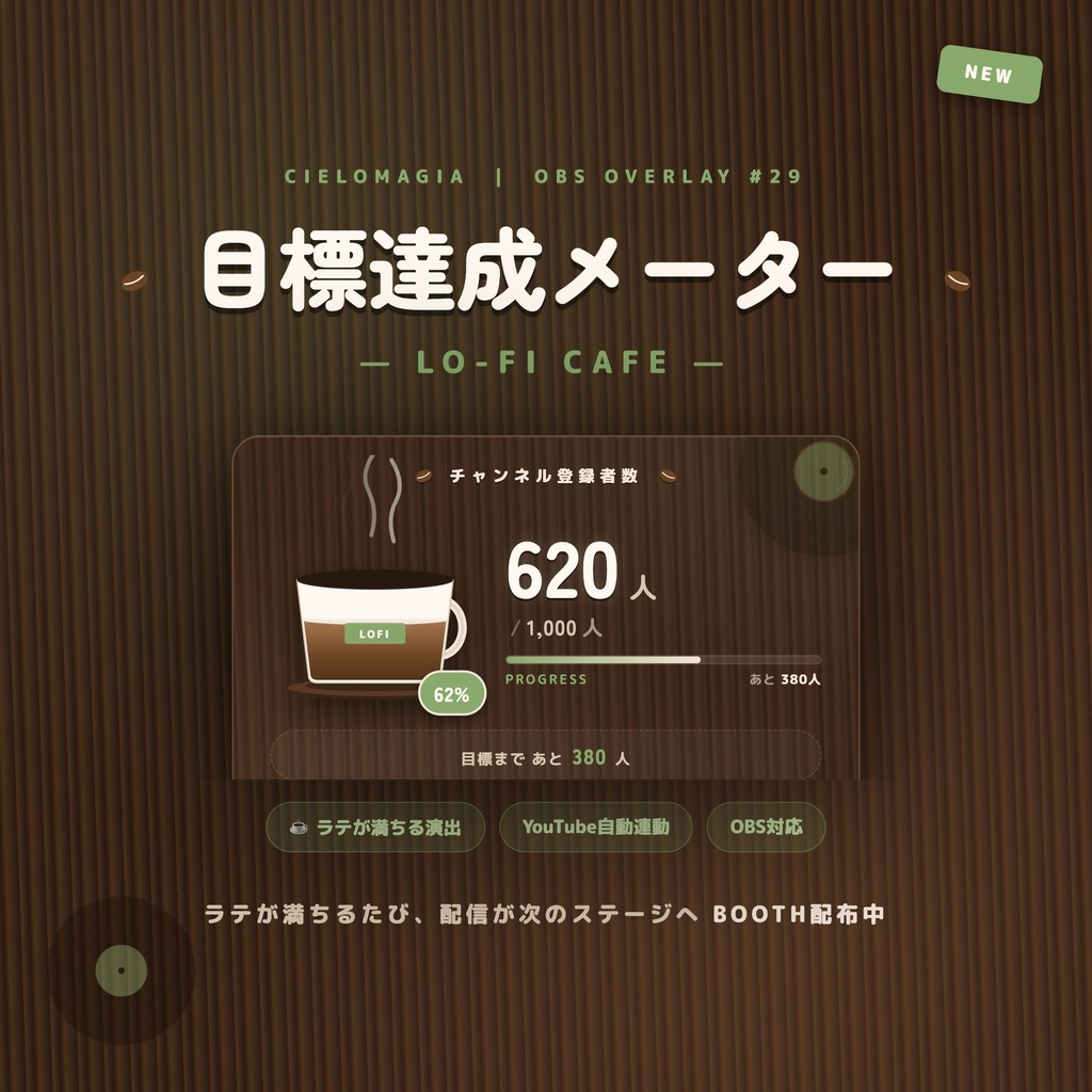 【OBS素材】目標達成メーター Lo-fi Cafe ☕ / チャンネル登録者を自動取得 / ラテが満ちる演出