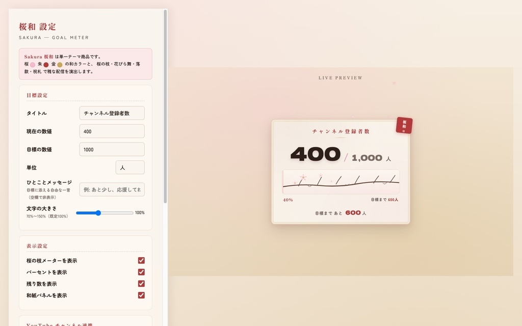 【OBS素材】目標達成メーター Sakura 🌸 / チャンネル登録者を自動取得 / 桜が舞う和風演出