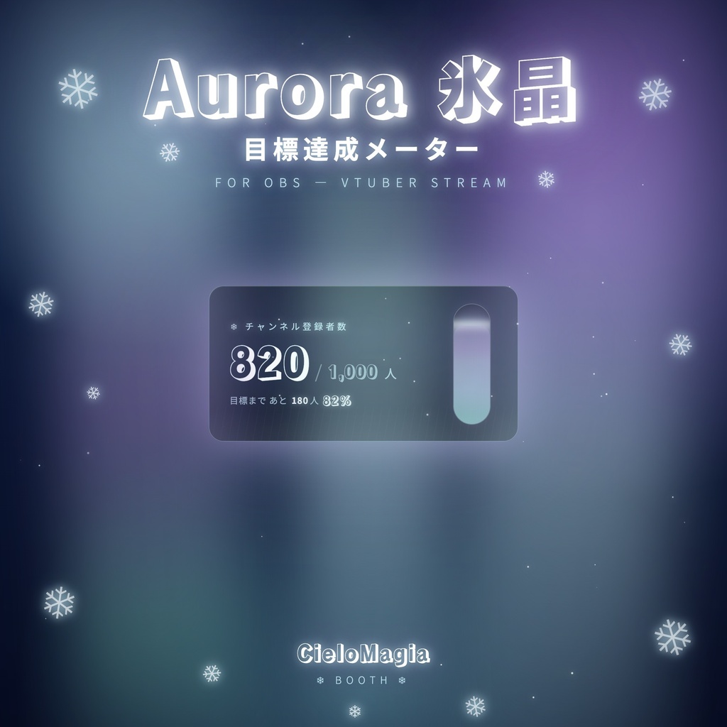 【OBS素材】目標達成メーター Aurora 🌌 / チャンネル登録者を自動取得 / オーロラが揺れる幻想演出