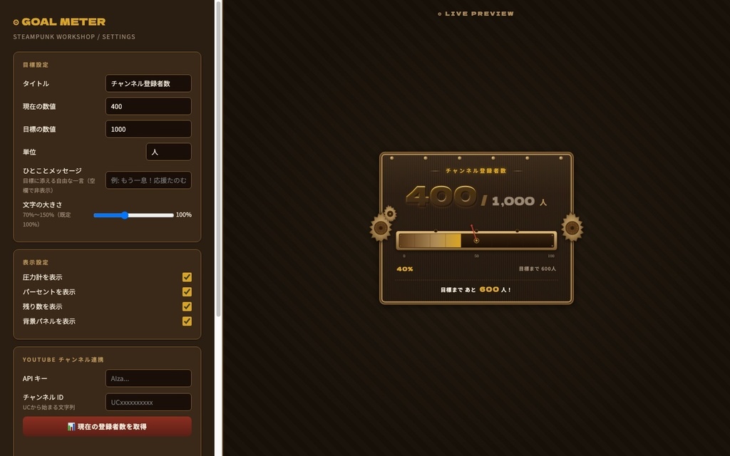 【OBS素材】目標達成メーター Steampunk 歯車工房 ⚙ / チャンネル登録者を自動取得 / 真鍮の圧力計演出