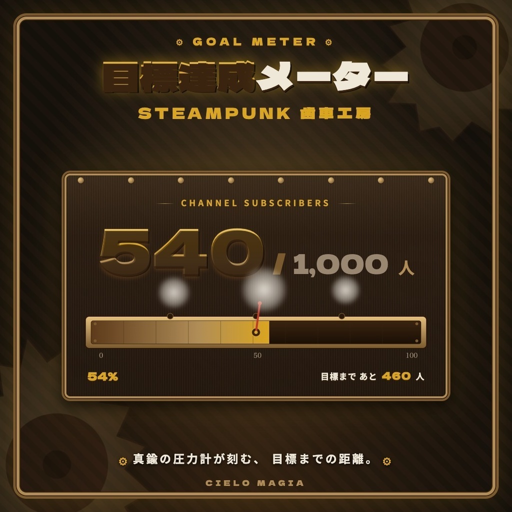 【OBS素材】目標達成メーター Steampunk 歯車工房 ⚙ / チャンネル登録者を自動取得 / 真鍮の圧力計演出