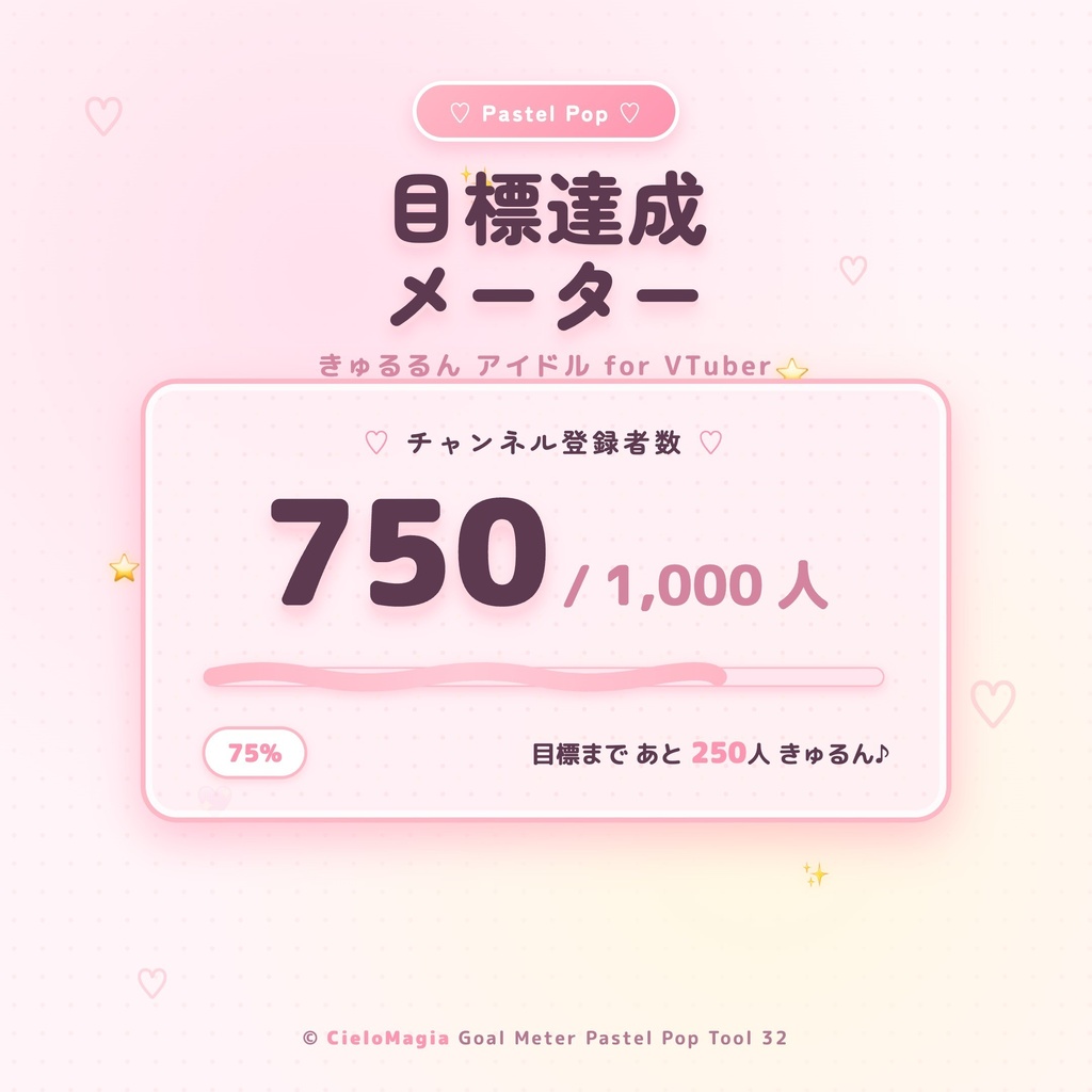 【OBS素材】目標達成メーター Pastel Pop 🍭 / チャンネル登録者を自動取得 / ポップで可愛い演出
