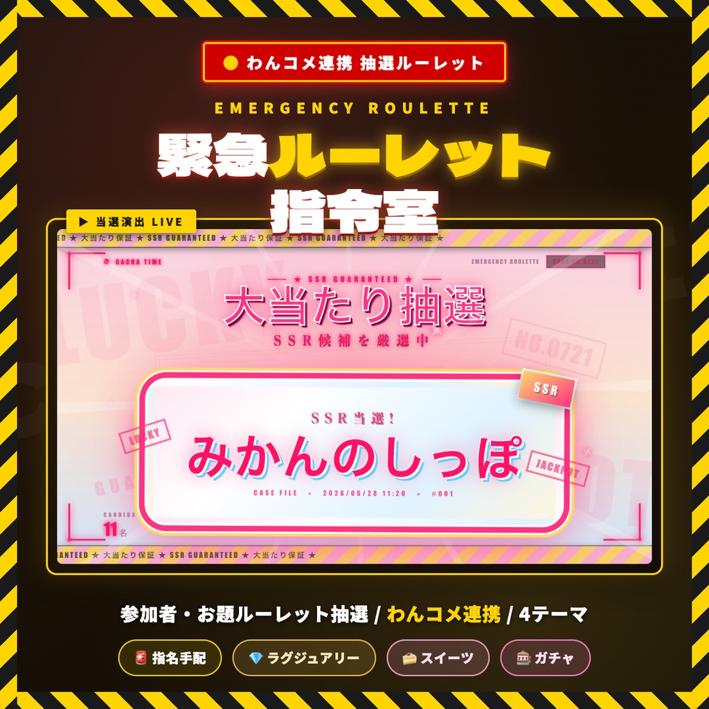 【OBS素材】緊急ルーレット指令室 v1.0 / 参加者・お題ルーレット抽選 / わんコメ連携 / 4テーマ