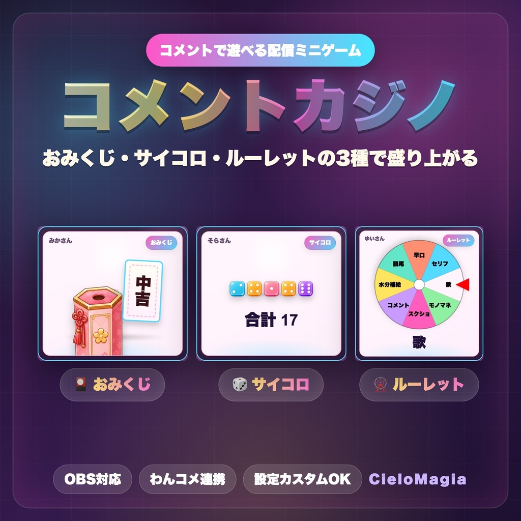 【OBS素材】コメントカジノ / おみくじ・サイコロ・ルーレット / わんコメ連携 / 視聴者参加ミニゲーム